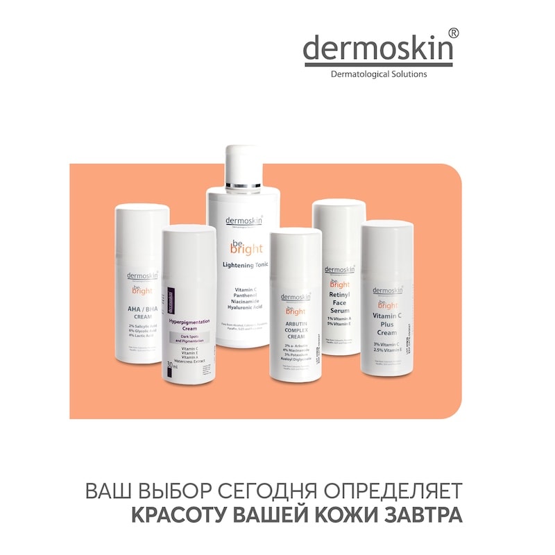 Dermoskin Be Bright Тоник для сияния и осветления кожи 200 мл