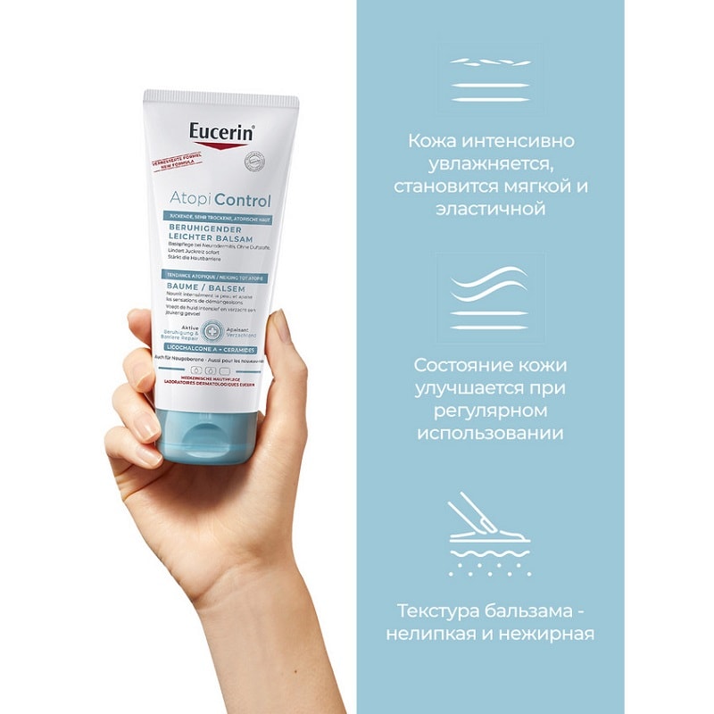 Eucerin Atopi Control Бальзам успокаивающий для младенцев, детей и взрослых 200 мл