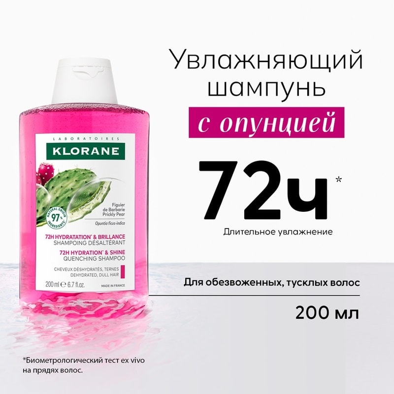 Klorane Шампунь увлажняющий с опунцией 200 мл