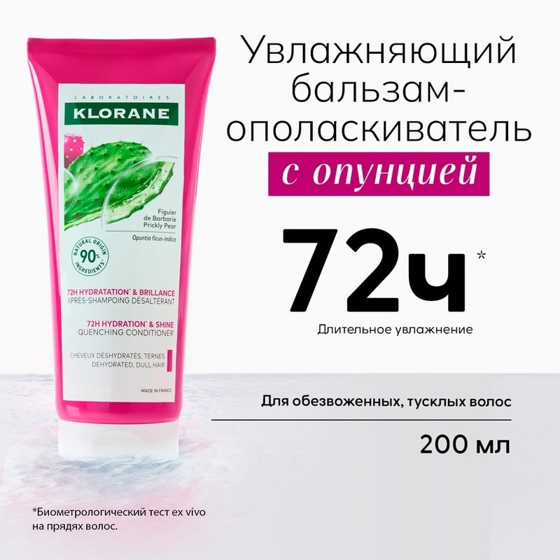 Klorane Бальзам-ополаскиватель увлажняющий с опунцией 200 мл