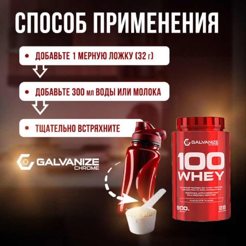 Galvanize 100 Сывороточный протеин порошок Шоколад 900 г