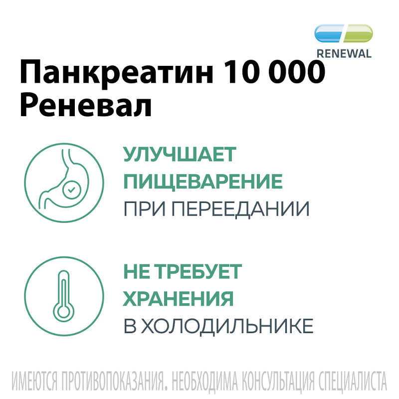 Панкреатин Реневал 10000 ЕД таблетки 60 шт