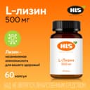 HLS L-Лизин 500 мг капсулы 60 шт