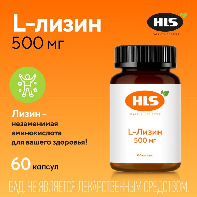 HLS L-Лизин 500 мг капсулы 60 шт