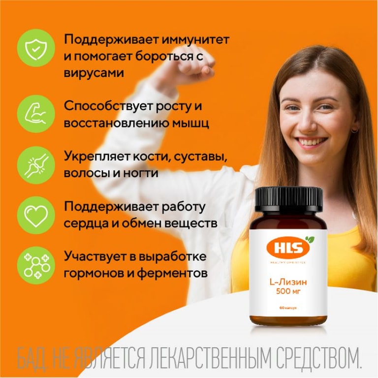 HLS L-Лизин 500 мг капсулы 60 шт