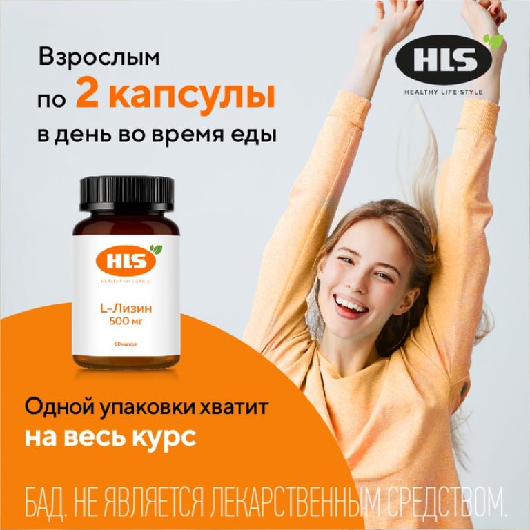 HLS L-Лизин 500 мг капсулы 60 шт