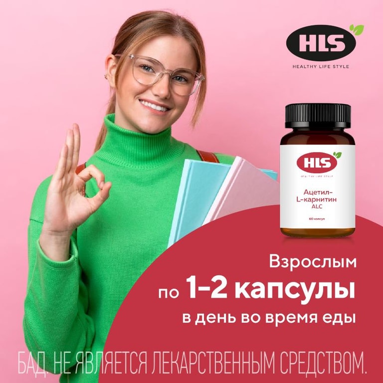 HLS Ацетил-L-карнитин капсулы 60 шт