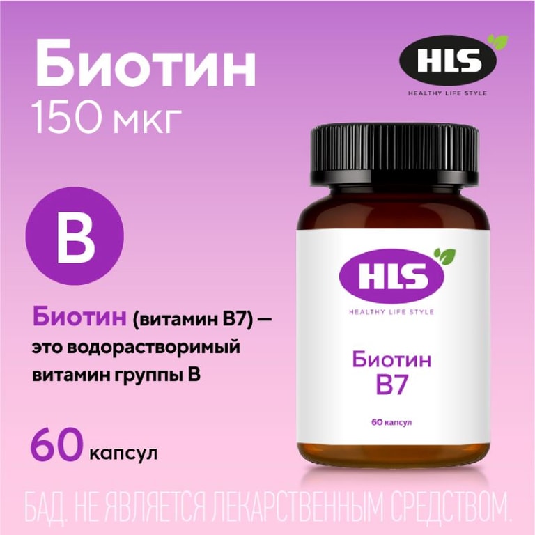 HLS Биотин В7 капсулы 60 шт