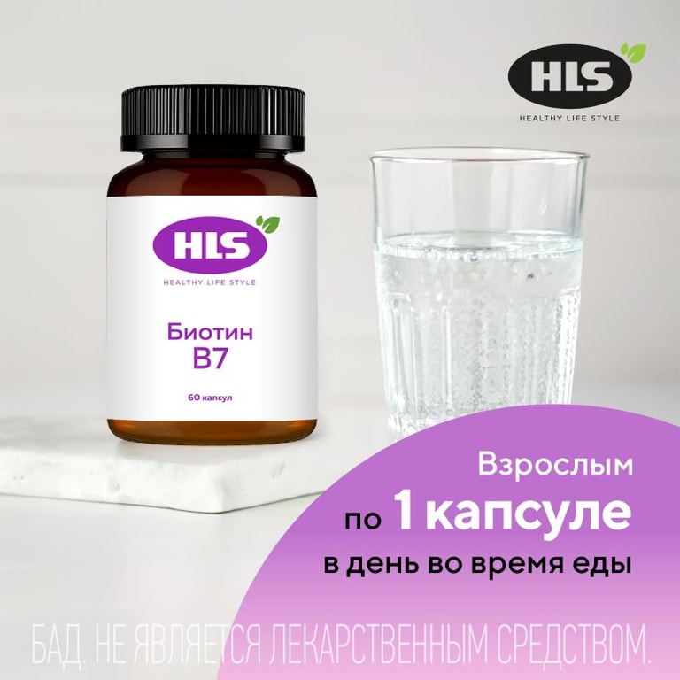 HLS Биотин В7 капсулы 60 шт