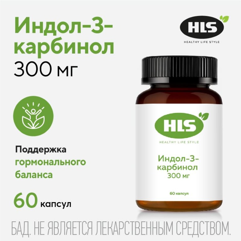 HLS Индол-3-карбинол 300 мг капсулы 60 шт