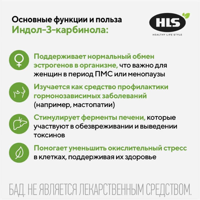 HLS Индол-3-карбинол 300 мг капсулы 60 шт