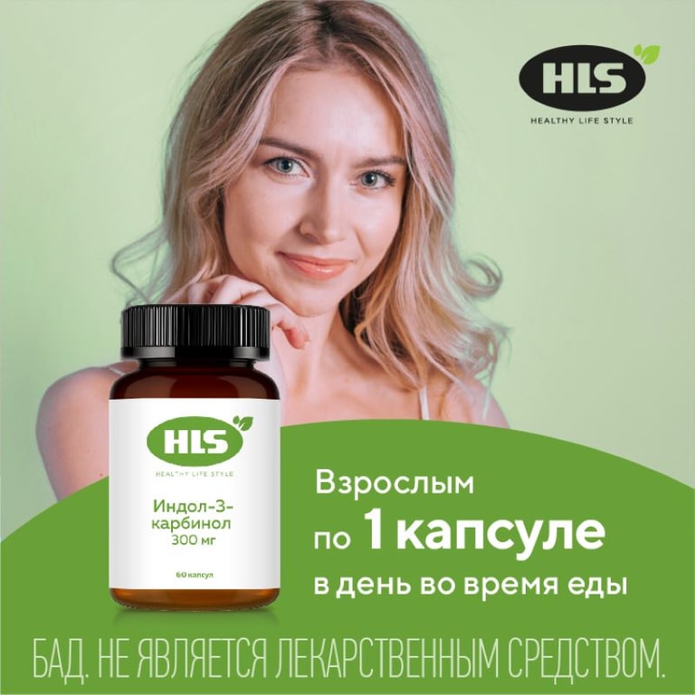 HLS Индол-3-карбинол 300 мг капсулы 60 шт