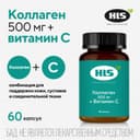 HLS Коллаген 500 мг + Витамин С капсулы 60 шт