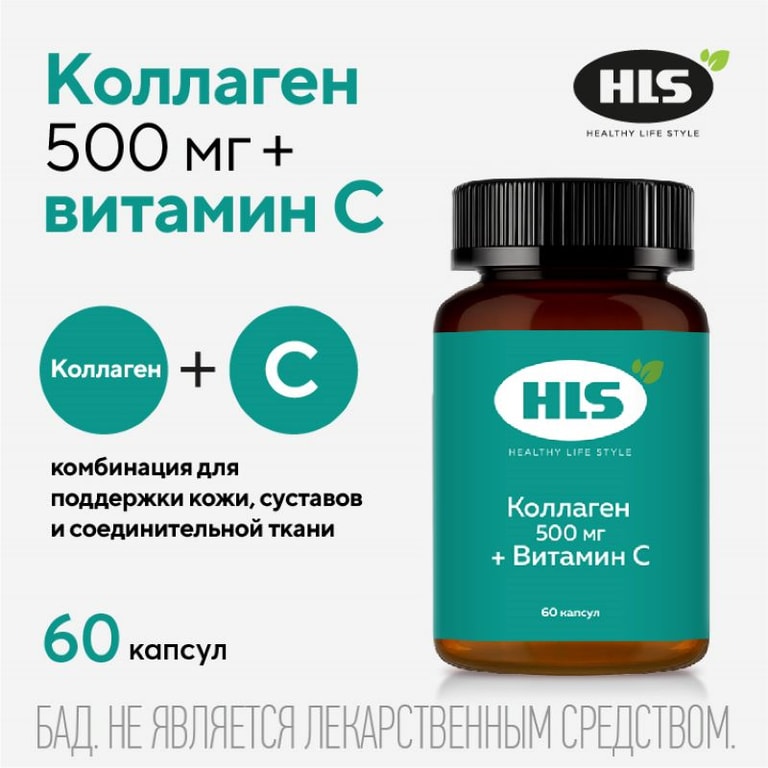 HLS Коллаген 500 мг + Витамин С капсулы 60 шт