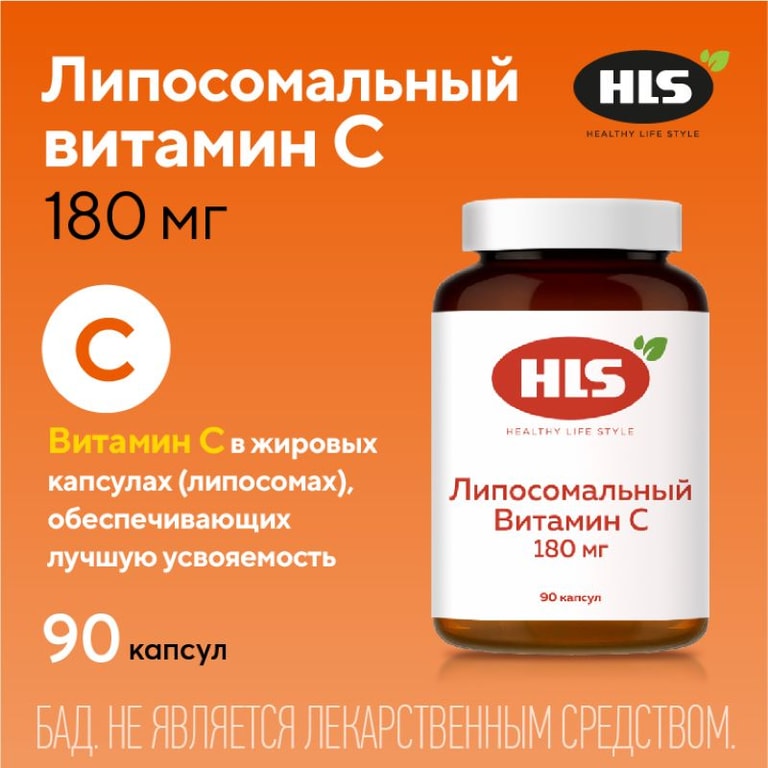 HLS Липосомальный витамин С 180 мг капсулы 90 шт
