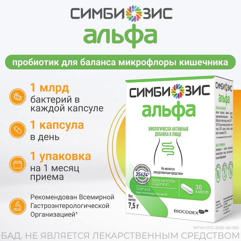 Симбиозис Альфа капсулы 30 шт