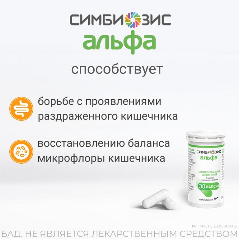 Симбиозис Альфа капсулы 30 шт