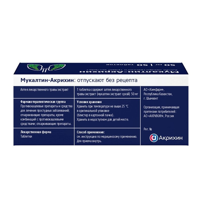 Мукалтин-Акрихин таблетки 50 мг 50 шт
