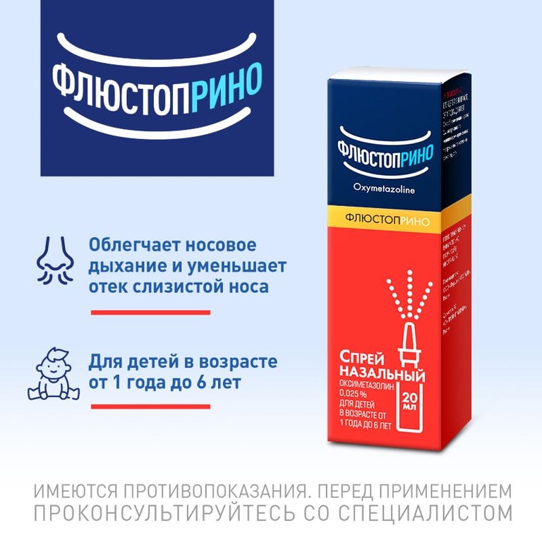 Флюстоприно 0,025% спрей назальный 20 мл