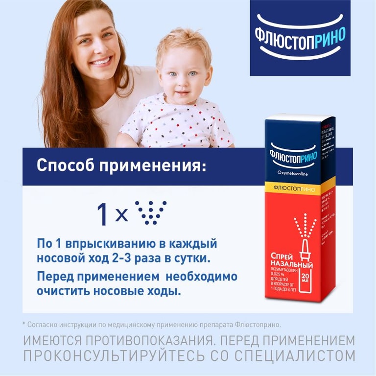 Флюстоприно 0,025% спрей назальный 20 мл