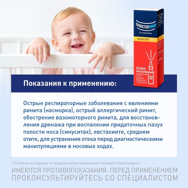 Флюстоприно 0,025% спрей назальный 20 мл