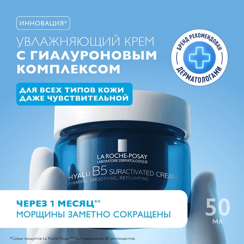 La Roche-Posay Hyalu B5 Крем увлажняющий для лица c гиалуроновым комплексом против морщин 50 мл