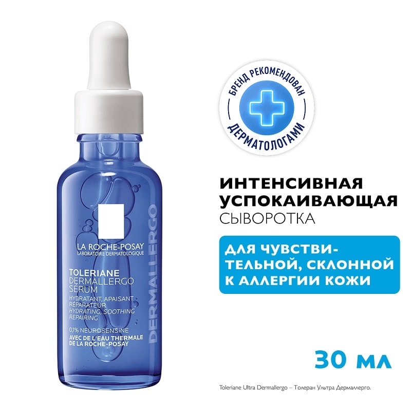 La Roche-Posay Toleriane Dermallergo Сыворотка интенсивно успокаивающая 30 мл
