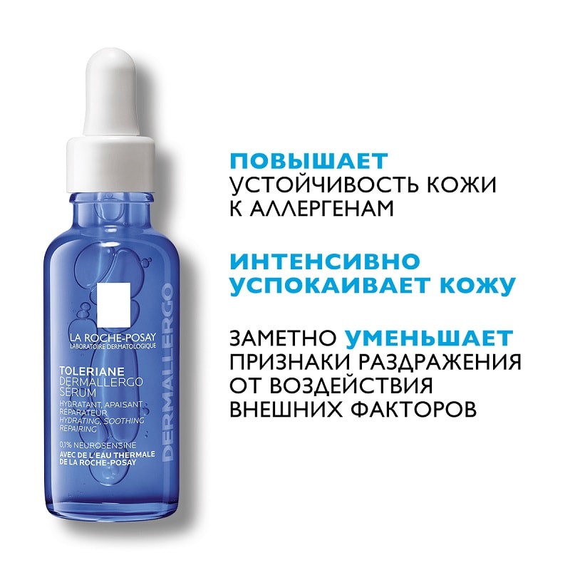 La Roche-Posay Toleriane Dermallergo Сыворотка интенсивно успокаивающая 30 мл