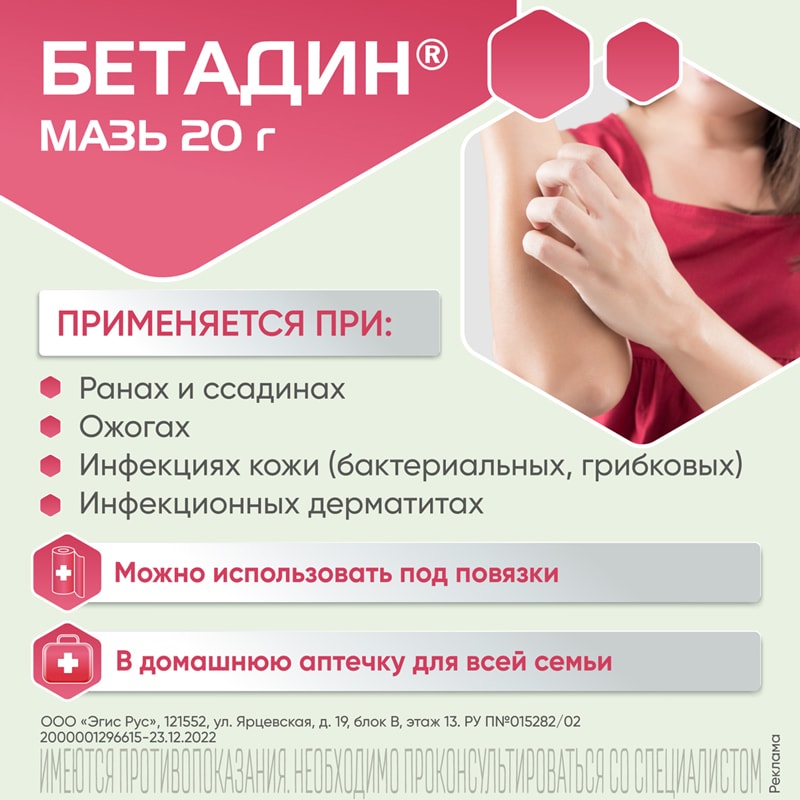 Бетадин 10% мазь для наружного применения 20 г