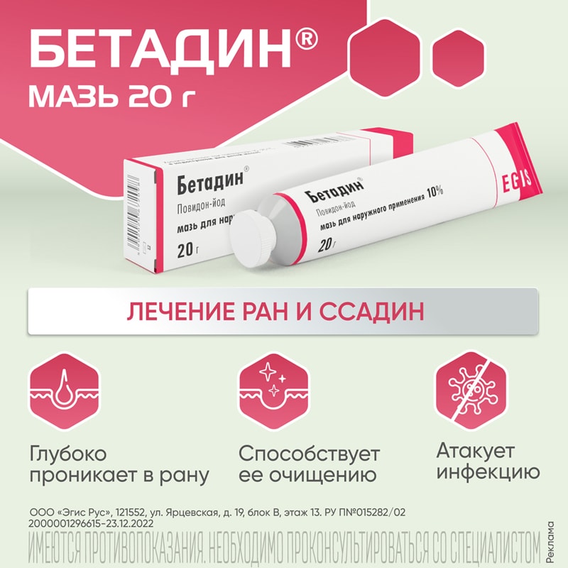 Бетадин 10% мазь для наружного применения 20 г