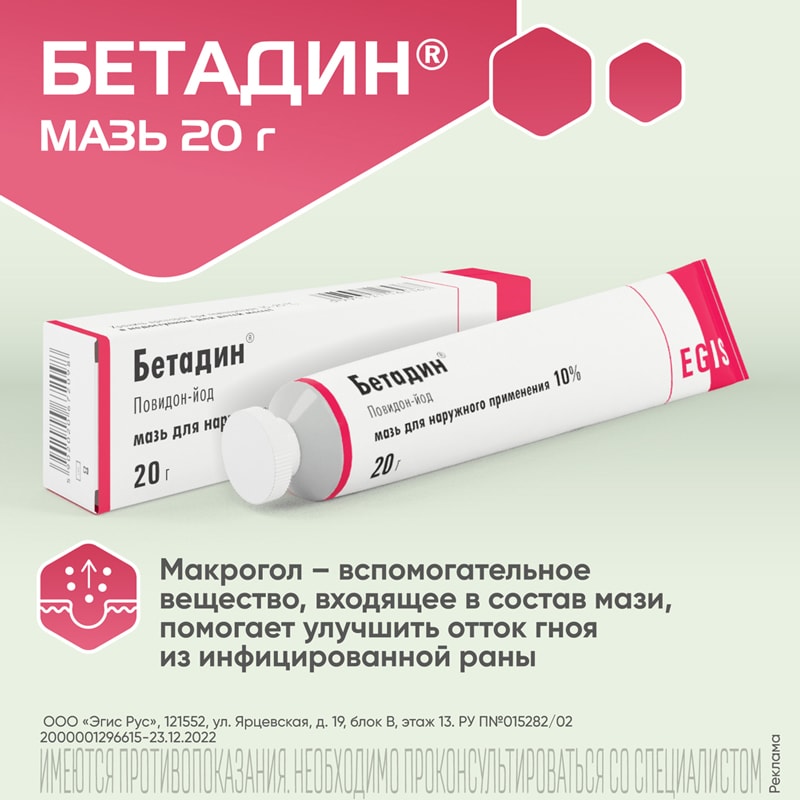 Бетадин 10% мазь для наружного применения 20 г