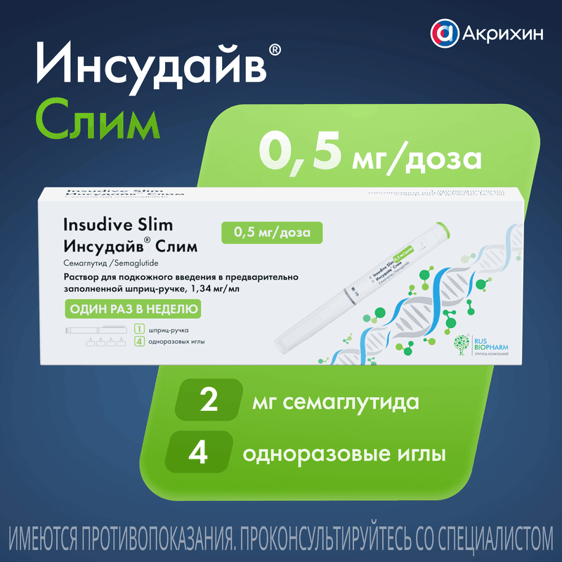 Инсудайв Слим 0,5 мг/доза раствор для инъекций шприц-ручка 1,5 мл + иглы