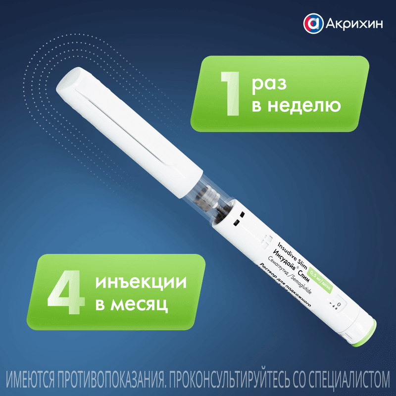 Инсудайв Слим 0,5 мг/доза раствор для инъекций шприц-ручка 1,5 мл + иглы