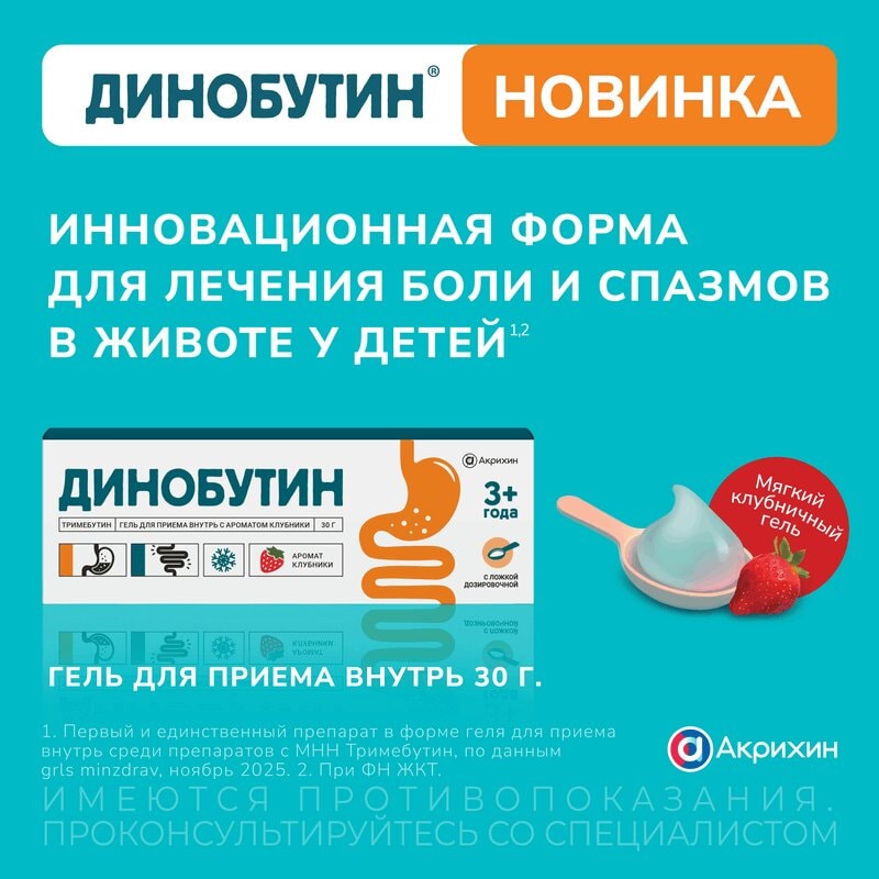 Динобутин гель для приема внутрь клубничный 8.9 мг/ г 30 г аромат клубники