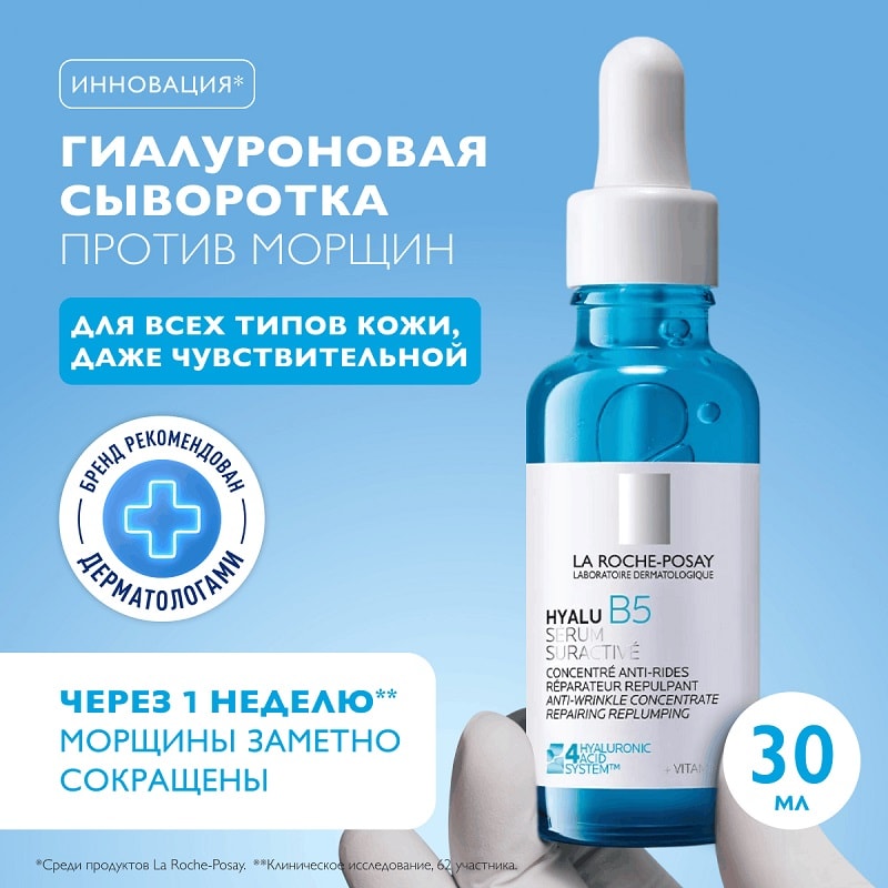 La Roche-Posay Hyalu B5 Сыворотка увлажняющая концентрированная для лица против морщин 30 мл