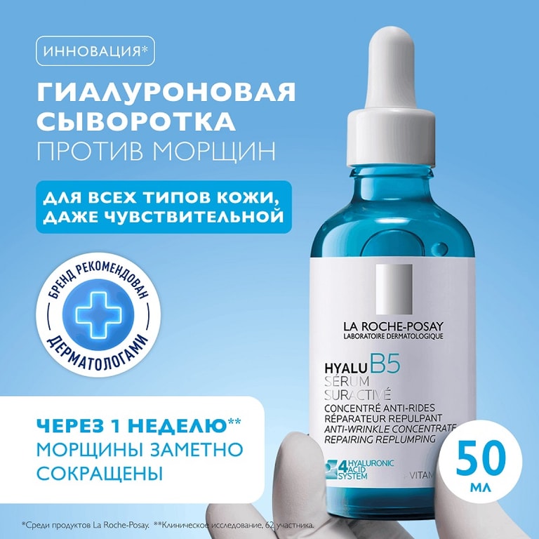 La Roche-Posay Hyalu B5 Сыворотка увлажняющая концентрированная для лица против морщин 50 мл