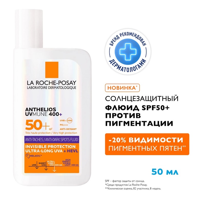 La Roche-Posay Anthelios UVMUNE 400+ Флюид солнцезащитный для лица против пигментации SPF 50+ 50 мл