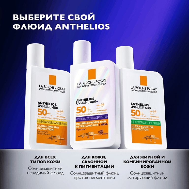 La Roche-Posay Anthelios UVMUNE 400+ Флюид солнцезащитный для лица против пигментации SPF 50+ 50 мл