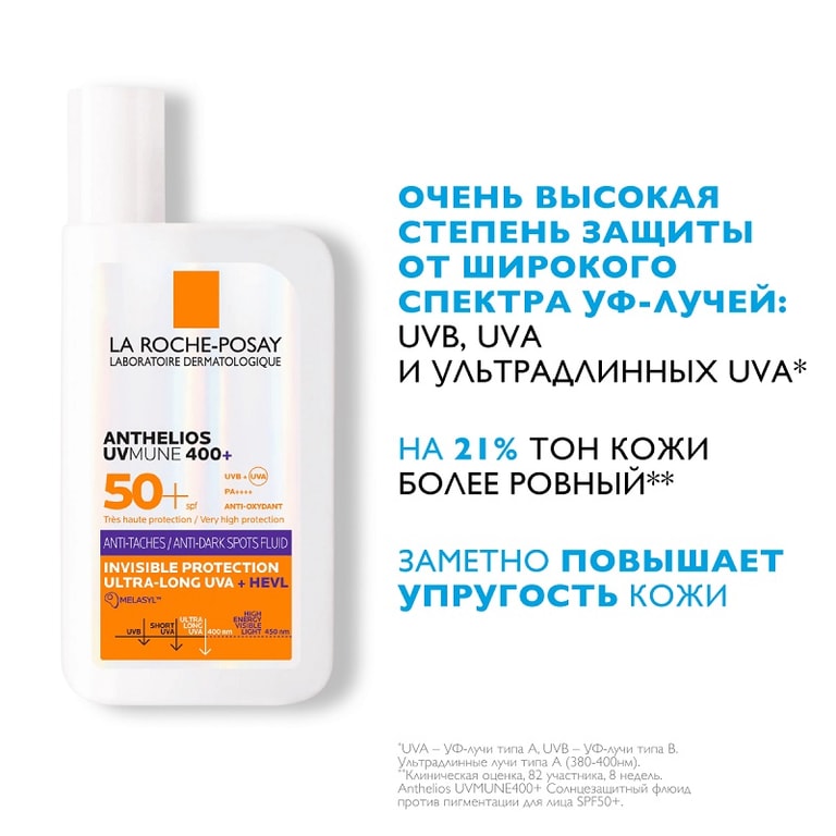 La Roche-Posay Anthelios UVMUNE 400+ Флюид солнцезащитный для лица против пигментации SPF 50+ 50 мл