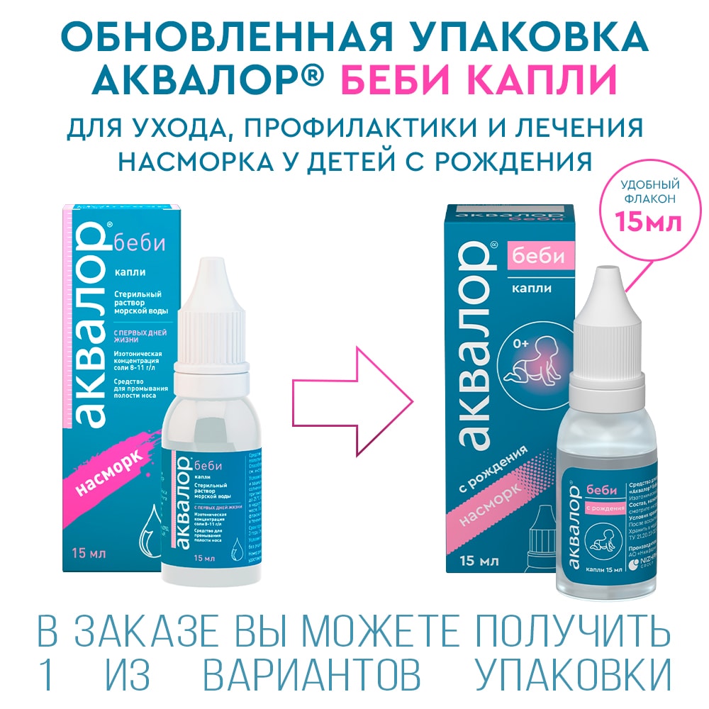 Аквалор беби капли назальные для детей 15 мл