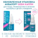 Аквалор беби капли назальные для детей 15 мл
