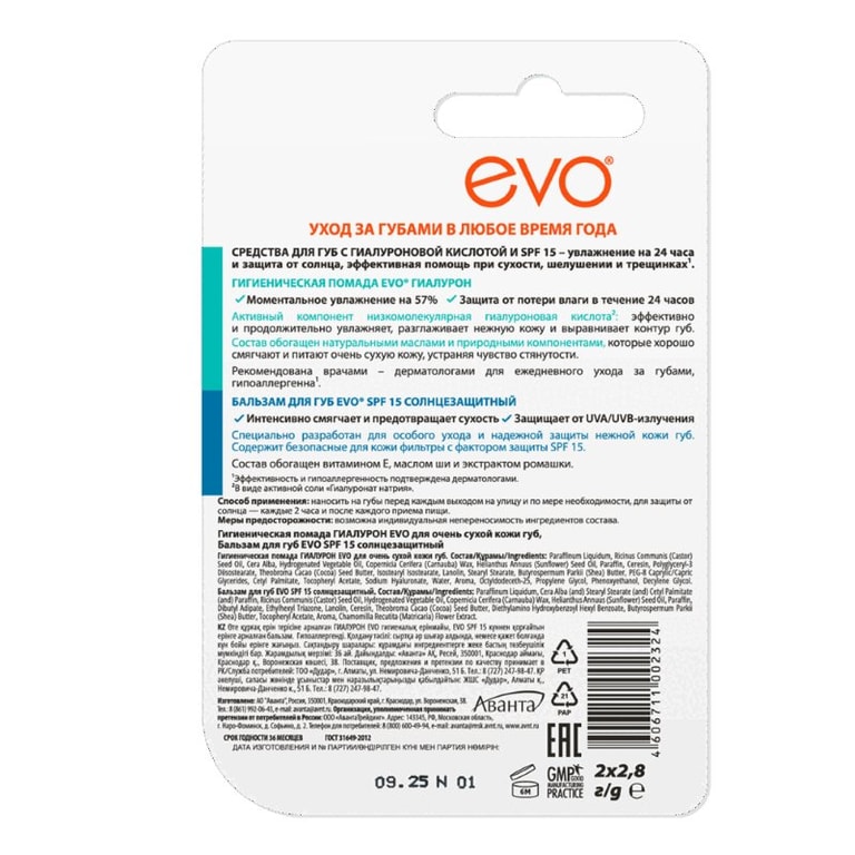 Evo Набор (помада гиалурон 2,8 г+бальзам SPF15 2,8 г)