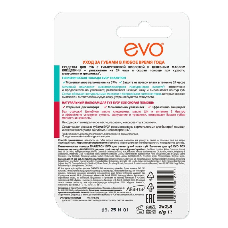 Evo Набор (помада гиалурон 2,8 г+бальзам СОС 2,8 г)