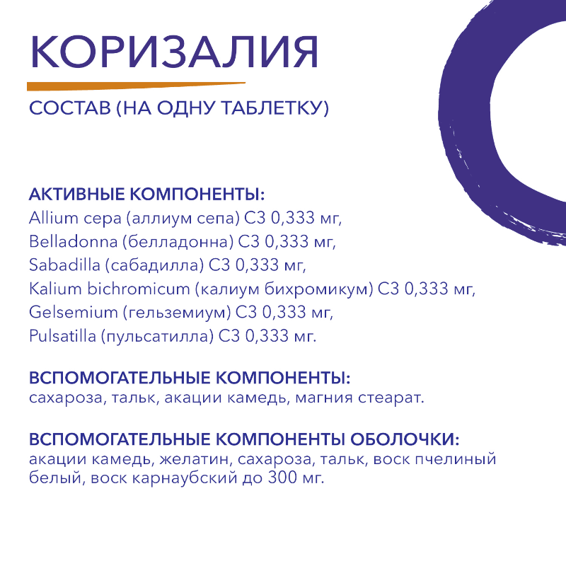 Коризалия таблетки гомеопатические 40 шт