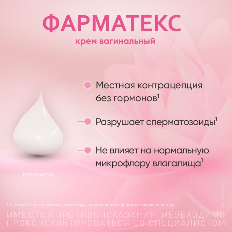 Фарматекс крем вагинальный 1,2% туба 72г 1 шт