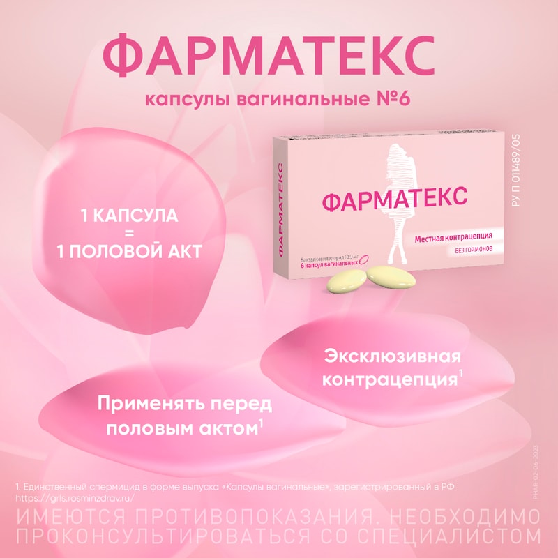 Фарматекс 18,9 мг капсулы вагинальные 6 шт