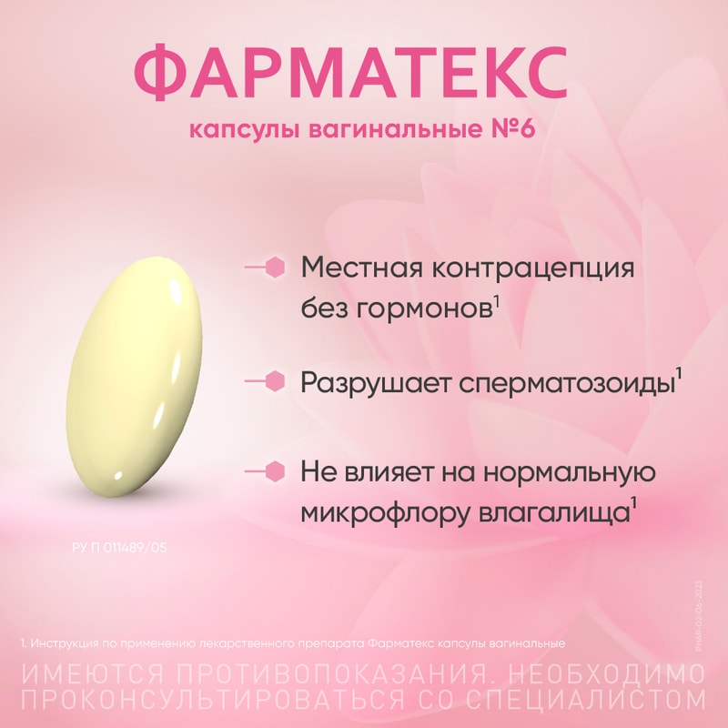 Фарматекс 18,9 мг капсулы вагинальные 6 шт