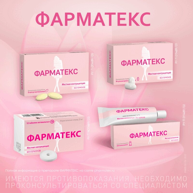 Фарматекс 18,9 мг капсулы вагинальные 6 шт