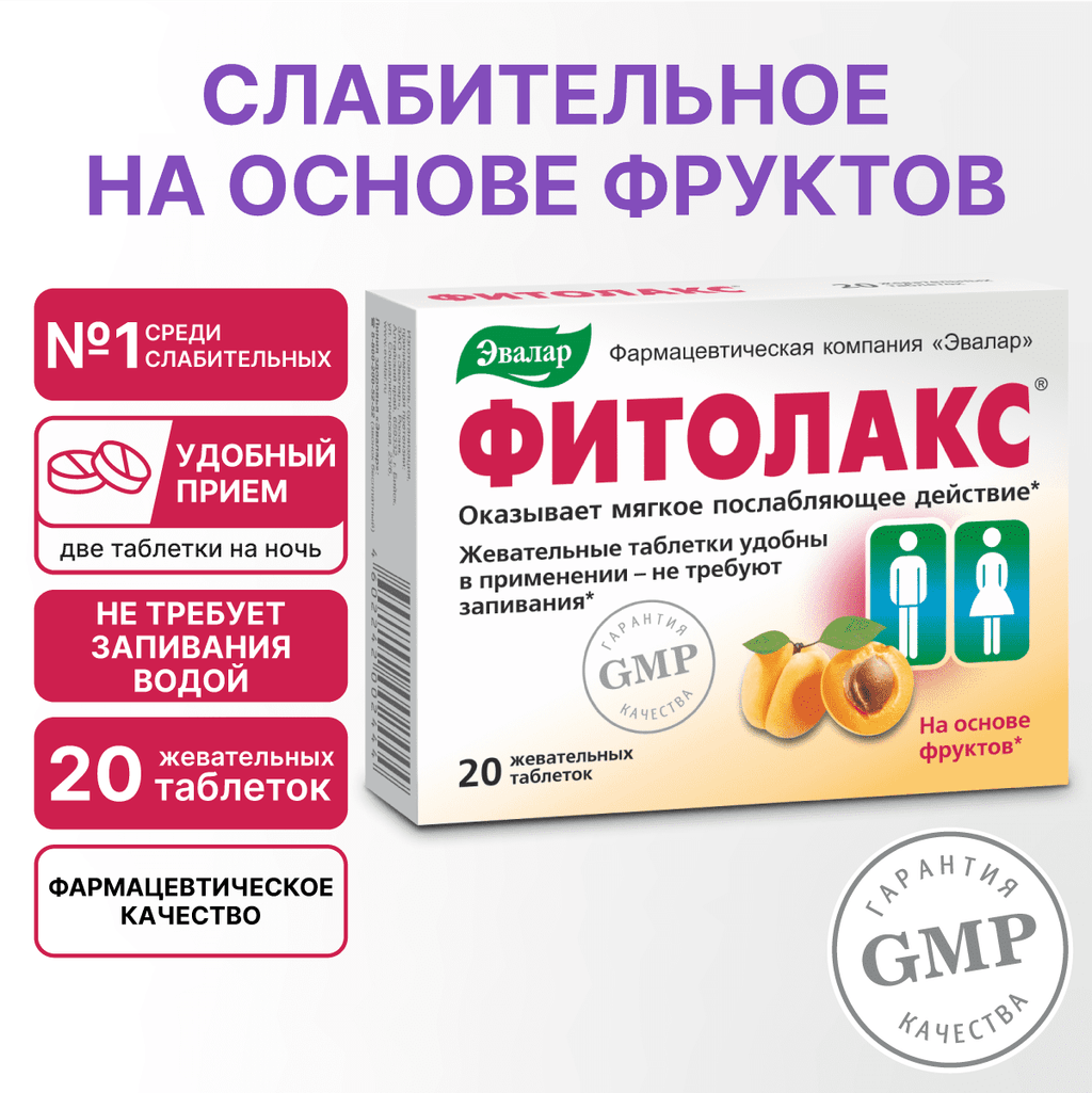Эвалар Фитолакс таблетки жевательные 20 шт