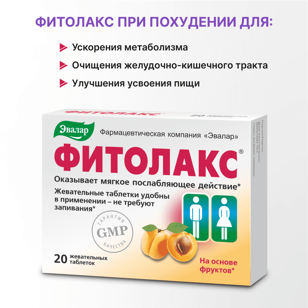 Эвалар Фитолакс таблетки жевательные 20 шт